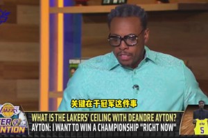 皮爾斯：不確定艾頓是否是湖人爭(zhēng)冠的答案，他們上限是次輪